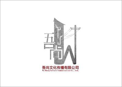 吾尚文化傳播 王喆與設計師家園，共筑吉田生活之美